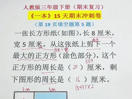 三下期末必考题——从长方形纸上剪下一个最大的正方形,正方形的边长=原来长方形的宽,记住这一点,问题就会变简单啦!#真实生活分享计划 #长方形与正方形 #周长 #三年级 #期末考试 @DOU+小助手 @抖音小助手 @DOU+上热门 @青年创作者成长计划 @抖音创作灵感 @抖加上热门