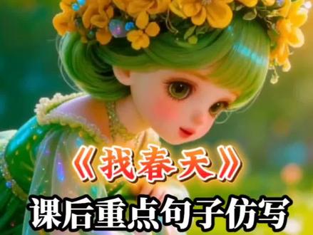 二年级语文下册《找春天》课后句子仿写#小学语文#二年级语文下册#仿写句子#小学语文知识点#句式训练