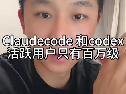 Codex和Claudecode 周活跃度只有百万级#大超学长 #ai #codex #claudecode
