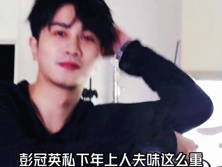 彭冠英完全是田螺大哥来的,默默地干了很多事 #彭冠英