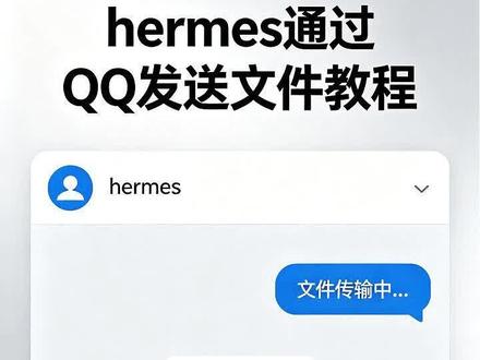 Hermes用QQ发文件 Hermes通过QQ发送文件 #Hermes