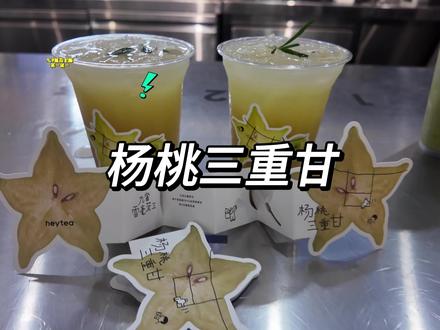 喜茶新品买一送一 5.7杨桃三重甘
已经替你们尝过啦,我本人觉得很清爽,很好喝