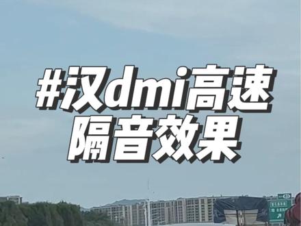 汉dmi高速隔音效果,大家觉得还行嘛,音响没有开很大,只有6
#比亚迪汉 #比亚迪 #汉dmi #汉ev