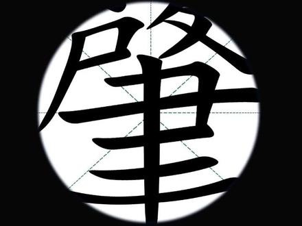 挑战一年365天每天认识一个生僻字!第31天:“肇”。#每天学习一点点 #知识分享 #每天跟我涨知识