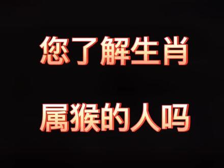 生肖属猴的人是那种上蹿下跳吗