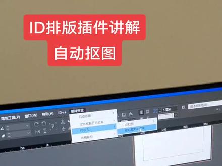 ID排版插件讲解 自动抠图