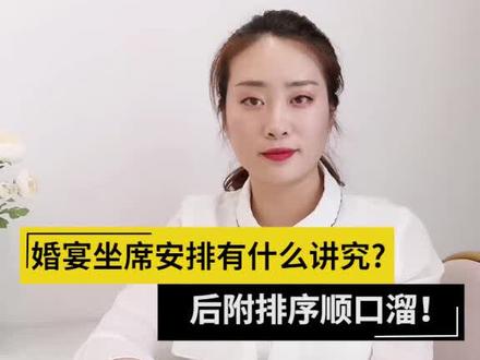 婚宴坐席安排竟然还有那么多讲究?一不小心就得罪不少人 #婚礼 #坐席 #婚庆婚庆 @抖音小助手