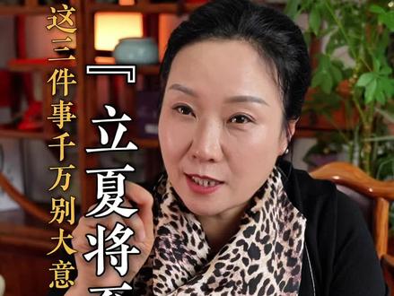 立夏快到了,这三件事千万不能碰#立夏#养生 #天医葛姐