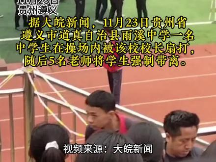 贵州一中学生遭老师当众扇打后被强制带离?当地教育局:学生已道歉