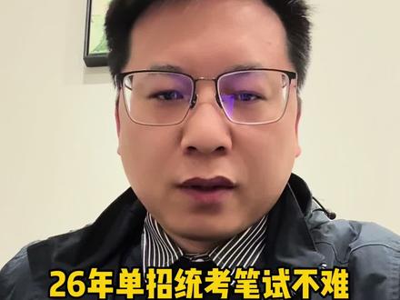 26年单招统考笔试不难
#陕西单招 #统考 #面试 #估分 #志愿填报