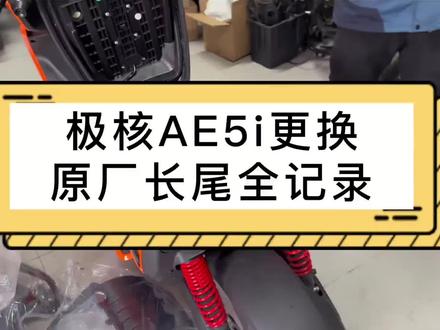 极核ae5i长尾一体座安装教程,让骑行不孤单#极核电动车改装 #电动车配件更换 #电动车实用改装 #极核ae5