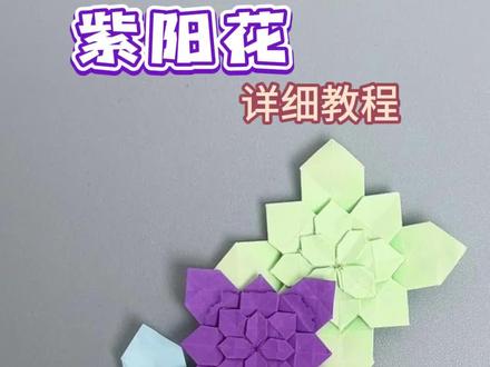 紫阳花折纸教程#折纸 #花朵手工制作 #创意手工