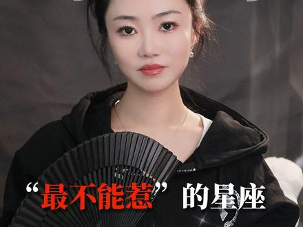 最不能惹的星座是摩羯?#十二星座 #星座 #摩羯 #生人勿进