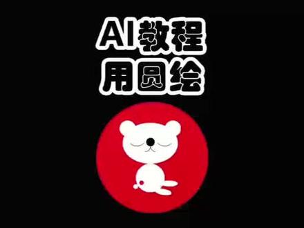 AI教程|用圆形和弧形工具画简单的图形#ai #AI #平面设计