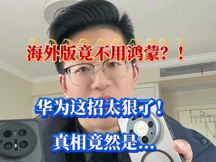 华为在海外“认怂”了?这波操作才是真狠! 华为海外马德里发布会mate80Pro竟然没有用鸿蒙6系统?真的就怂了吗?#华为马德里发布会 #华为海外发布会 #mate80pro #EMUI15