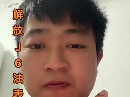 解放J6燃油表不准,分享一下!