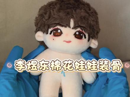 这条视频有讲解在后面部分,东东妈咪们可以看一下#棉花娃娃 #棉花娃娃骨架 #棉花娃娃日常 #李煜东 #tf家族四代