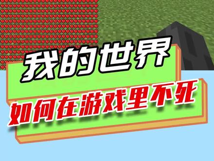 我的世界:如何在游戏里不死,血量多到超出屏幕,硬抗任何伤害
