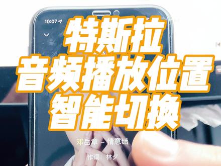 特斯拉音频播放位置智能切换的方法#特斯拉 #特斯拉model3 #modely