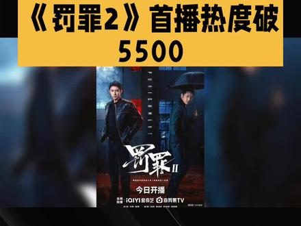 《罚罪2》首播热度破55OO