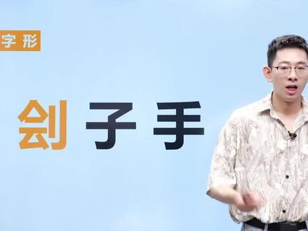 #中考 #家长必读常考常错“刽子手”,【刽】的读音到底怎么读?怎么记?@DOU+小助手