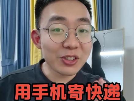 【三分钟学会】用手机寄快递,一学就会 #教老年人用手机