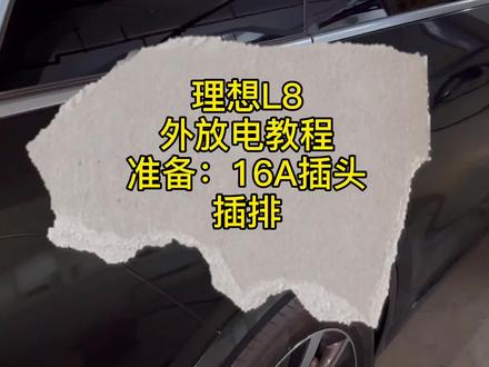理想L8外放电教程,提前准备16A插头插排。#理想l8 #理想汽车 #外放电