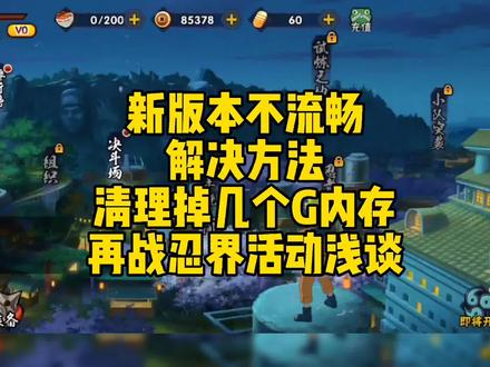 新版本不流畅解决方法,可清理掉几个G多余文件,浅谈一下再战忍界活动#火影忍者手游