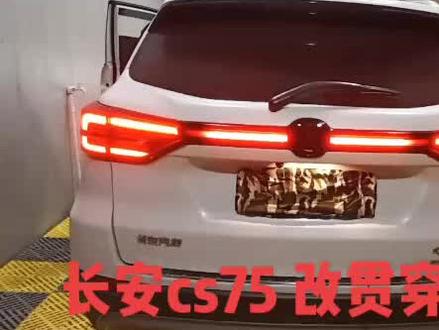 长安cs75 改贯穿式尾灯