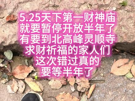 杭州天下第一财神庙要暂停开放半年,抓住最后机会吧各位-附攻略 #此生必去天下第一财神庙 #灵顺寺 #天下第一财神庙 #杭州北高峰灵顺寺暂停开放 #人间观察计划
杭州天下第一财神庙(灵顺寺)超全攻略
全称灵顺寺,在北高峰山顶,1600 多年古寺,明代徐文长题 “天下第一财神庙”,主打求财、事业、正财偏财,登顶可俯瞰西湖全景。
一、基础信息
地址:杭州市西湖区北高峰山顶(别走错山脚法华寺)
开放时间:7:00–17:00(建议 9 点前到,人少清净)
门票:8 元 / 人,现场支付宝 / 微信扫码,不用提前预约,门口免费领 3 支清香(寺内禁明火,手持祭拜)
最佳季节:春秋舒适;夏季树荫多不晒;冬季晴天视野绝佳
二、上山 3 条路线(懒人 / 徒步任选)
1. 索道懒人版(带老人小孩首选)
路线:地铁 3 号线东岳站 D1 口→打车到北高峰索道站
价格:上行 30 元,下行 20 元,往返 50 元,7–10 分钟直达山顶
运营:7:30–16:45;8 点前到不用排队,周末节假日排队 1–2 小时
2. 轻松徒步版(推荐)
① 法华寺路线(最快)
导航法华寺停车场,台阶平缓,25–30 分钟登顶,人少、树荫足
② 灵隐寺路线(风景最好)
灵隐入口→韬光寺→北高峰,40–50 分钟,沿途茶园、古寺,适合沉浸式祈福
3. 经典路线:索道上 + 徒步下
上山省力,下山走台阶寓意财气留得住,全程轻松不费腿
三、✅ 正确祈福流程(求财必看,不踩坑)
1. 进门规矩
左进右出,不走中间空门,兜住财气
不踩门槛、不拍神像、不穿暴露、不大声喧哗
全程顺时针参拜,不走回头路
2. 参拜顺序 & 财神分工(精准许愿)
弥勒佛:和气生财、开启好运
韦陀菩萨:平安护佑、挡小人
文财神范蠡:正财、升职加薪、事业、打工人 / 上班族
武财神关公:守财、生意客源、防是非
赵公明(五路财神):偏财、投资、副业、意外之财
3. 许愿话术
默念:姓名 + 住址 + 具体心愿 + 还愿承诺(例:某某,家住 XX,求今年工作顺利、收入提升,事成必来还愿)
4. 特色体验
求签:30 元 / 支,大殿后求签,小程序 “北高峰灵顺寺” 自助解签
撞钟:30 元 / 9 响,寓意钟声一响,黄金万两
法物:十八籽、财神平安符、手串,可请回家
山顶观景台:俯瞰西湖、钱塘江、杭州城全景,拍照绝佳
四、交通指南
地铁:3 号线东岳站 D1 口(最近)
