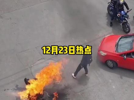 12月23日热点信息差 #热点 #热点新闻事件