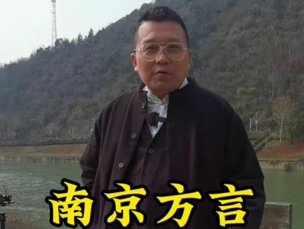这个导游,一本正经的胡说八道。#南京话 #方言