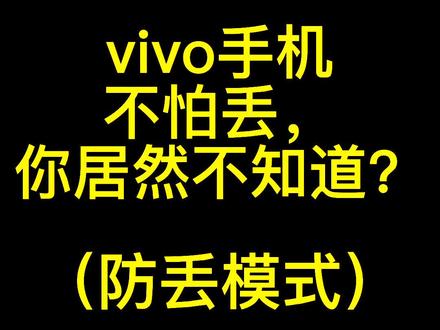 vivo的防丢模式早就有了,妈妈早就不担心我丢手机了#手机 #手机技巧 #青海美好推荐官 #浪西宁计划