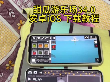 《方方正正》甜瓜游乐场34.0最新版下载教程#甜瓜游乐场最新版 #甜瓜游乐场怎么下载 #甜瓜游乐场34.0版本