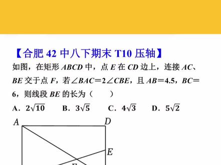 合肥八下的这道四边形压轴题,会处理二倍角导角,用时只要1分钟!#同城教育 #合肥家长 #合肥家长圈 #合肥初中