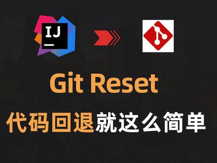 【Git】Reset命令这么用 代码回退就这么简单|IDEA #程序员 #Git #IDEA #Java