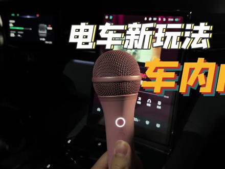 电车这个新玩法,还你一个安静的空间,你喜欢么?#蔚来 #特斯拉 #车内唱歌 #汽车人共创计划