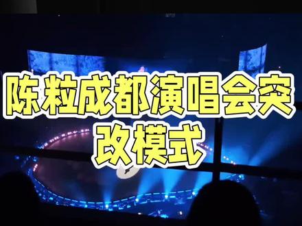 陈粒忍痛改演出,真诚胜特效#陈粒成都演唱会 #陈粒音乐现场 #陈粒音乐故事