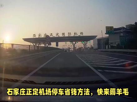 石家庄正定机场停车省钱方法,快来薅羊毛! 若您计划从石家庄正定国际机场乘机出行,机场高昂的停车费停车问题往往令人困扰。不过现在——【笨鸟停车】这里,您能轻松觅得机场周边性价比极高的停车港湾,这些停车场就像散落在机场周边的珍珠,最近的车程仅需5分钟,一天停车费才10元。更令人惊喜的是,我们还提供免费接驳车服务,将您从停车点无缝衔接到航站楼。
#石家庄正定机场停车收费标准 #石家庄正定机场停车 #石家庄正定机场附近停车场 #笨鸟停车