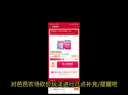 芭芭农场砍价玩法几点补充/提醒! 芭芭农场砍价玩法几点补充/提醒!#薅羊毛 #芭芭农场砍价 #芭芭农场 #薅羊毛攻略 #薅羊毛的快乐就这么简单