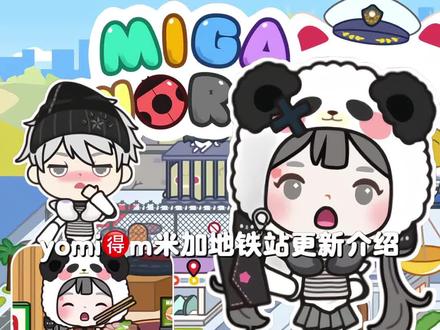 米加小镇更新地铁站 #米加小镇 #米加小镇世界 #悠悠米加小镇 @DOU+小助手 米加小镇地铁站更新介绍