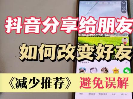 抖音分享好友如何改变好友排序 视频分享排序如何调整 #分享有趣的视频 #抖音设置#好友分享的视频 #减少推荐