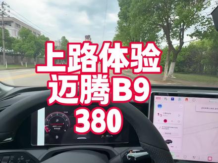 上路体验迈腾B9 380