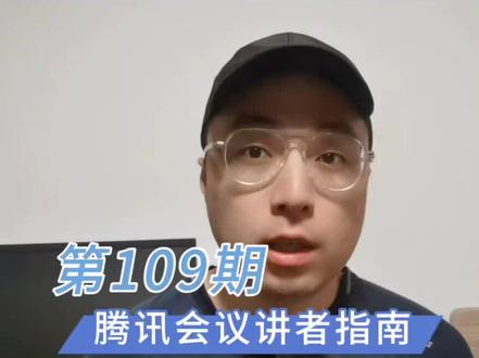 讲者如何参与腾讯会议直播?