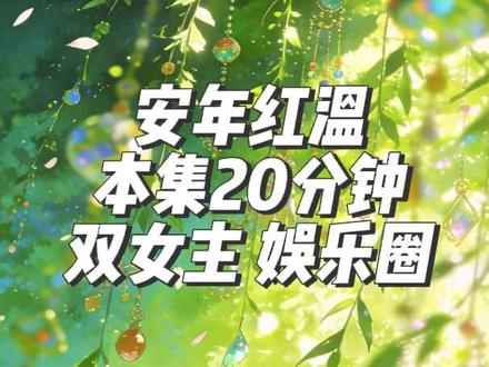 高甜的双女主~嗯对 🥺🤲 #推文 #双女主 #百合 #高甜 #热门