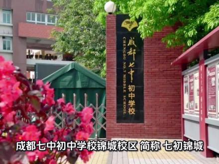 成都七中初中学校(锦城校区)
- 性质:公办,七初集团
- 2025招生:18个班
- 班型:3个基地班+4个实验班
- 出口:2025年市指标13个
- 特点:与天环教研同步,关注度略低,近年提升