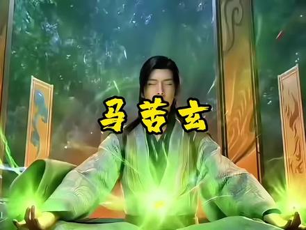 马苦玄拿着主角相似的剧本,却没有主角的那个命,这世间少了马苦玄,终归还是失去了一道极其绚丽的色彩!#剑来 #马苦玄 #烽火戏诸侯