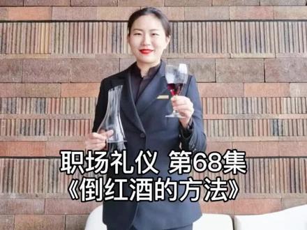 职场中倒红酒是常有的,这样倒红酒会更专业哦#职场礼仪 #红酒