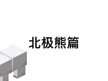 好有爱的北极熊#我的世界大佬俱乐部#我的世界#mc#mc不灭