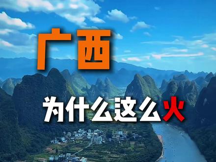 广西为什么这么火? 说说看广西还有哪些?#广西 #广西为什么火 #广西短视频